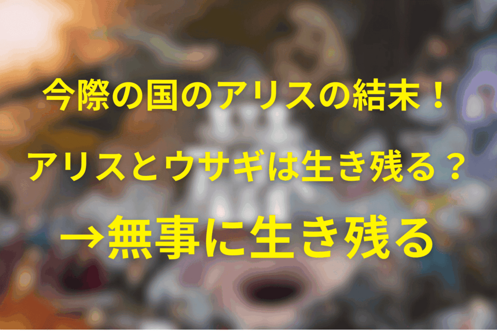 結末！アリスとウサギは生き残れる？