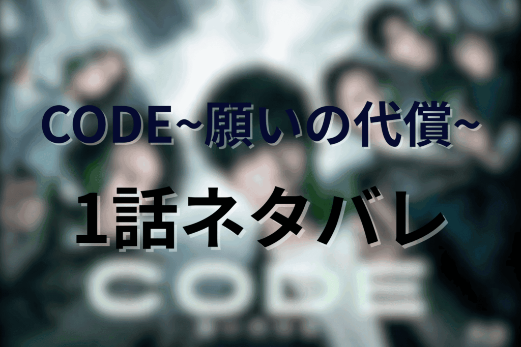 CODE/コード1話のあらすじ＆ネタバレ