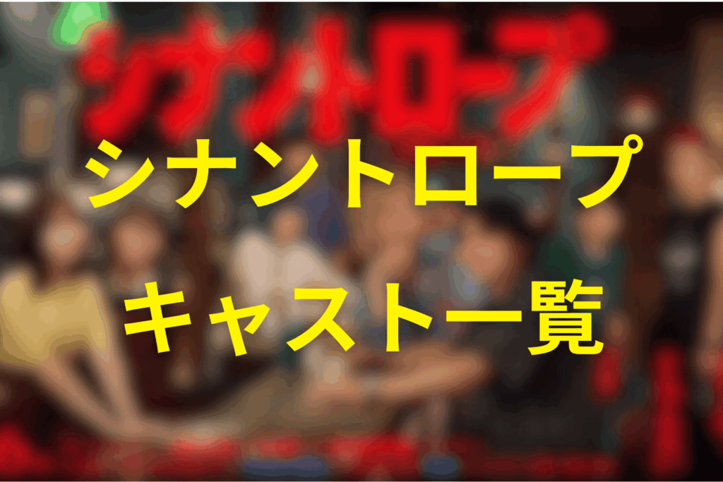シナントロープのキャスト一覧