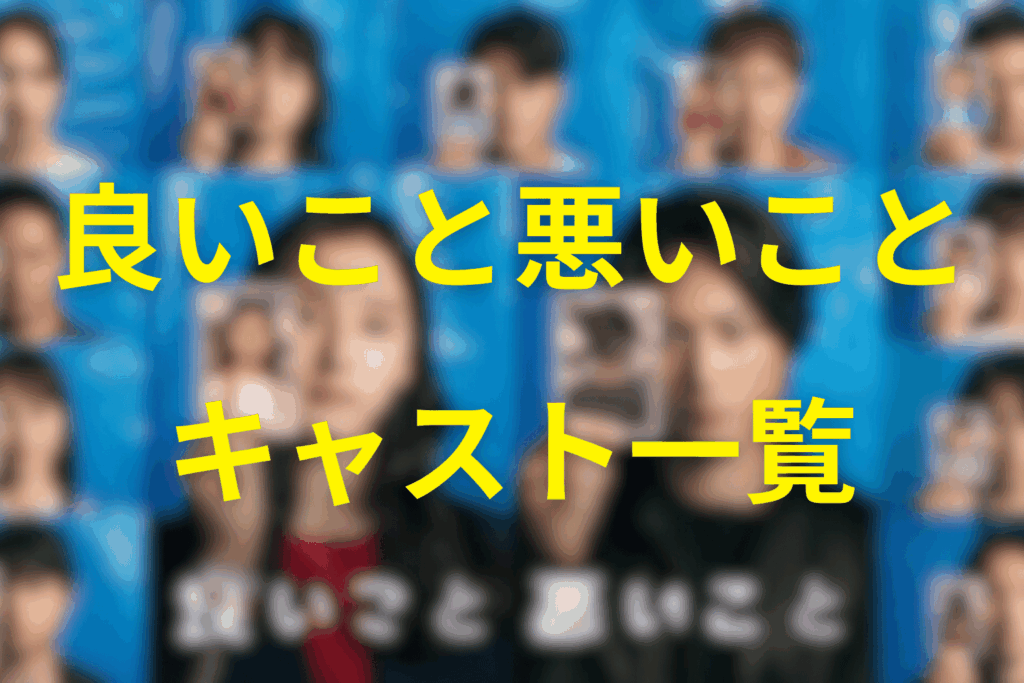良いこと悪いことのキャスト一覧