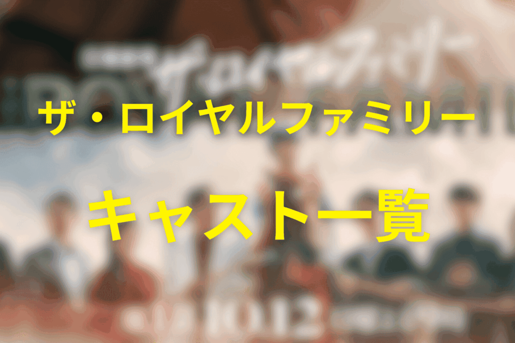 「ザ・ロイヤルファミリー」のキャスト一覧