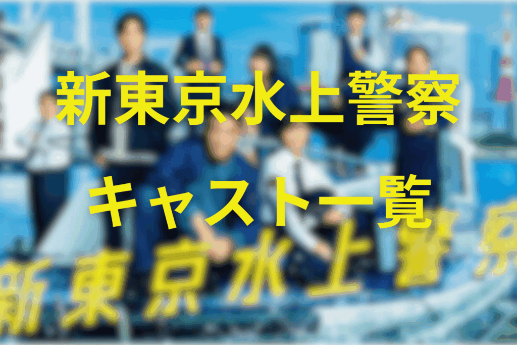 「新東京水上警察」のキャスト一覧