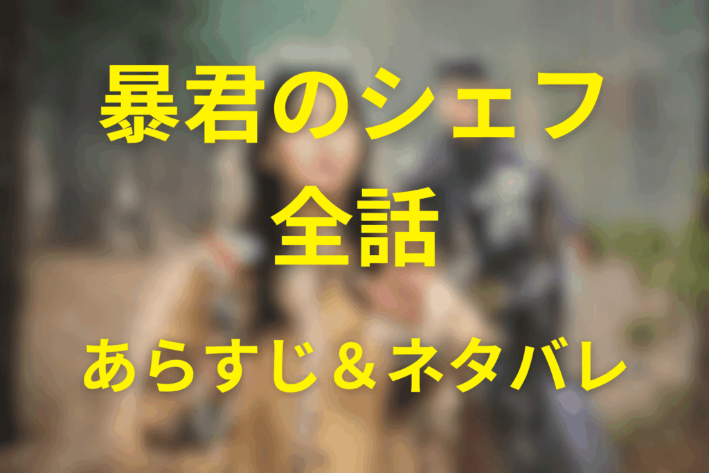 全話ネタバレ！ドラマ「暴君のシェフ」のあらすじ＆考察