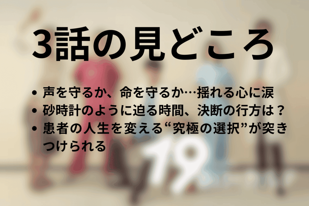 「19番目のカルテ」3話の見どころ…声か命か、究極の選択に迫られた患者に涙