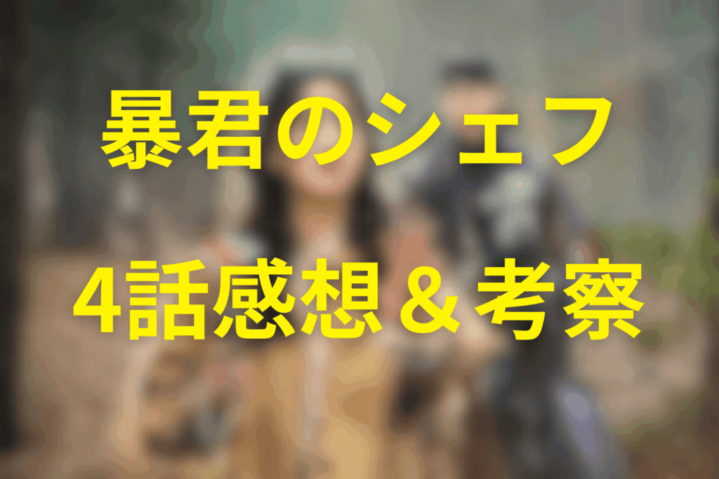 「暴君のシェフ」4話の感想＆考察
