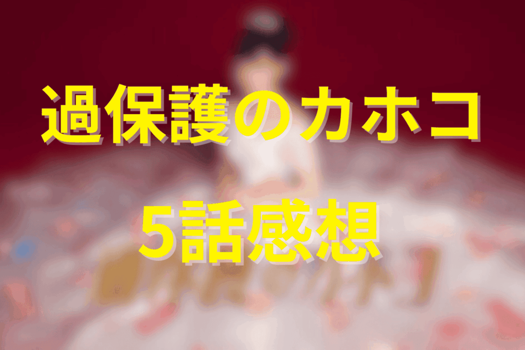 「過保護のカホコ」5話の感想＆考察