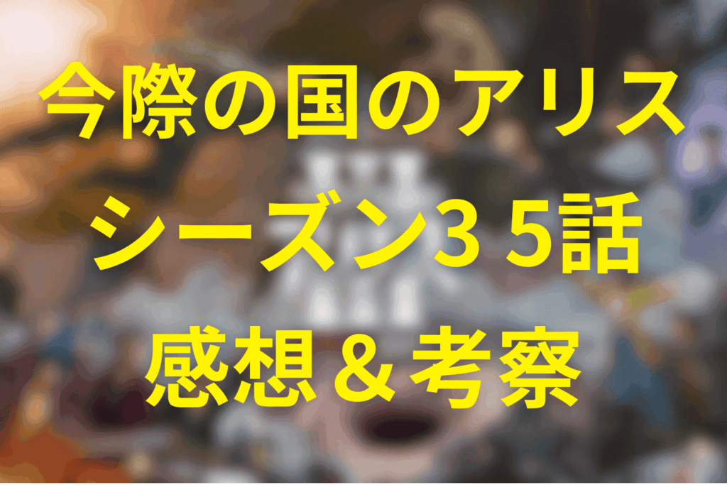 今際の国のアリス(シーズン3)5話の感想＆考察