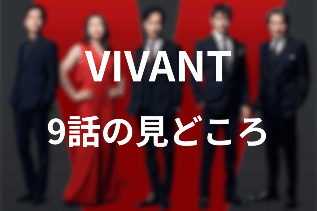 「VIVANT」第9話の見どころ…父の過去と息子の真実が交差する運命の夜