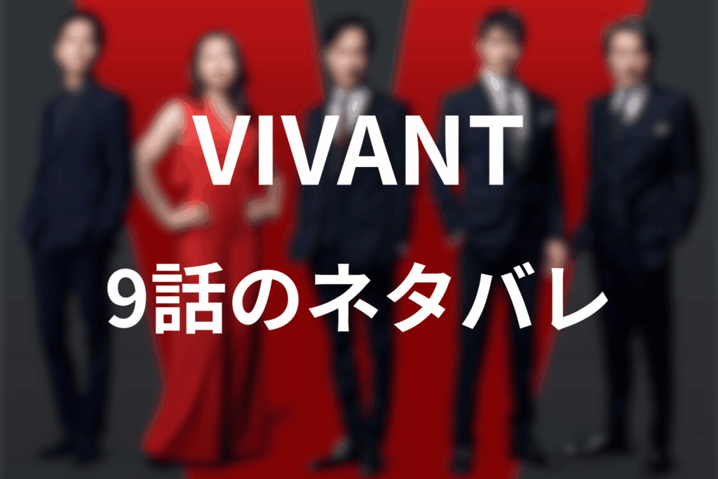 「VIVANT」第9話のあらすじ＆ネタバレ