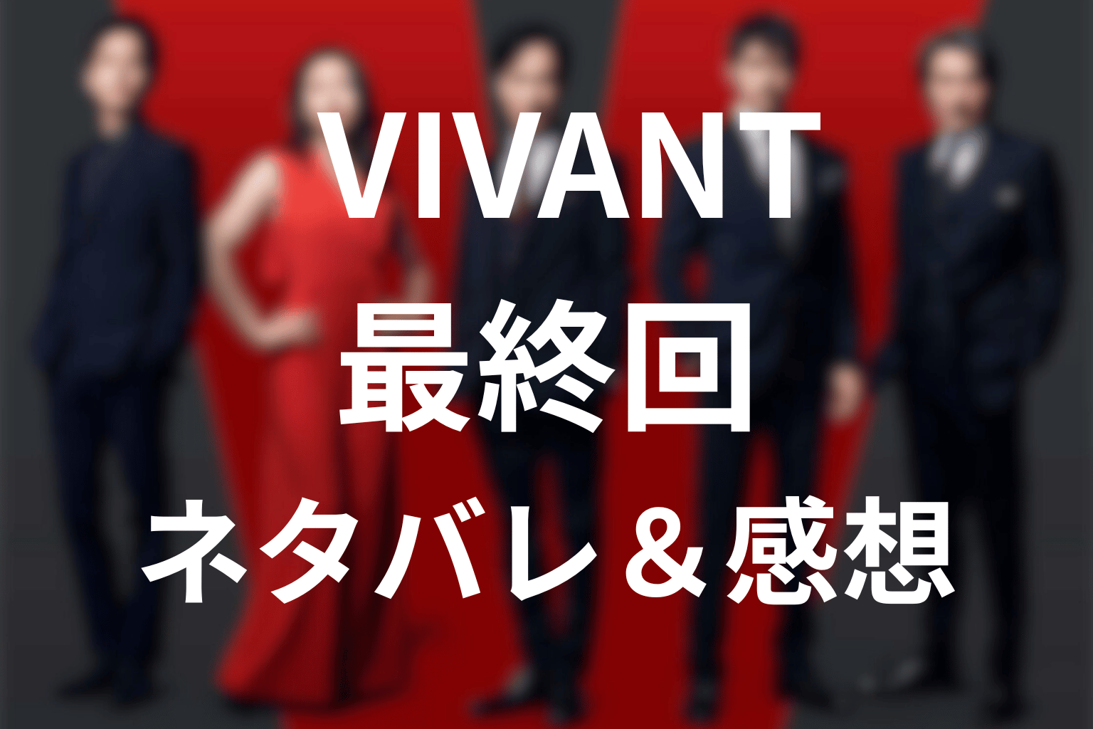 【ネタバレ感想】VIVANT(ヴィヴァン)第10話(最終回)の考察！父と子が選んだ“撃って救う”結末