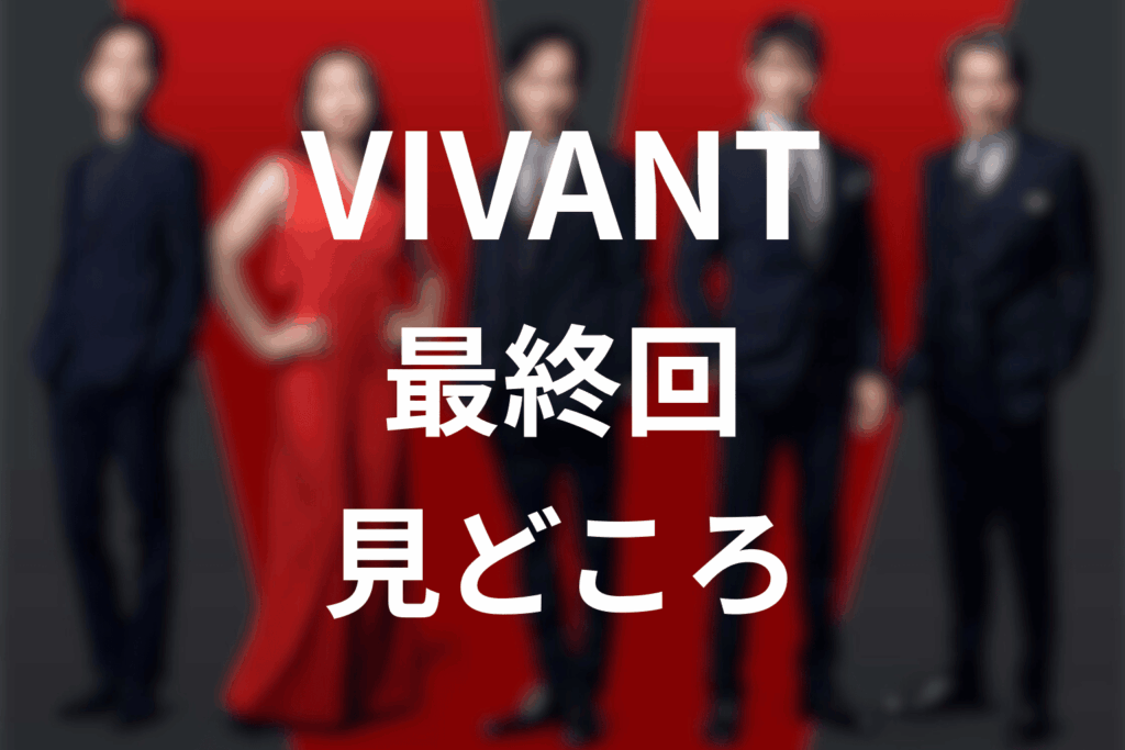 「VIVANT」第10話（最終回）の見どころ…父と子、国家と正義が交錯する“終焉と再生”の瞬間