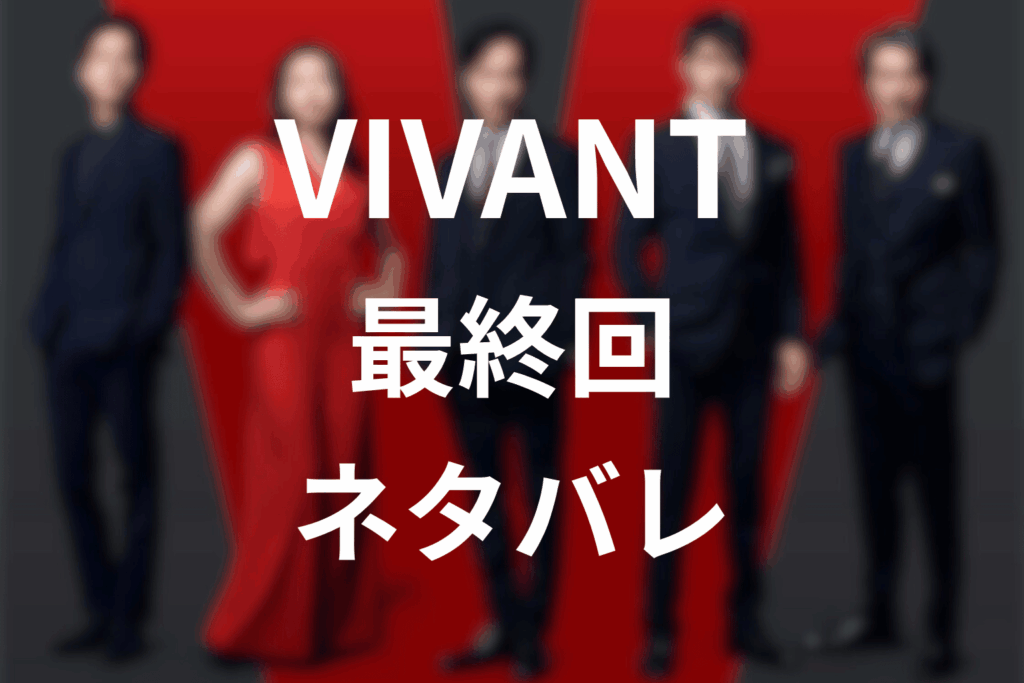 「VIVANT」第10話（最終回）のあらすじ＆ネタバレ