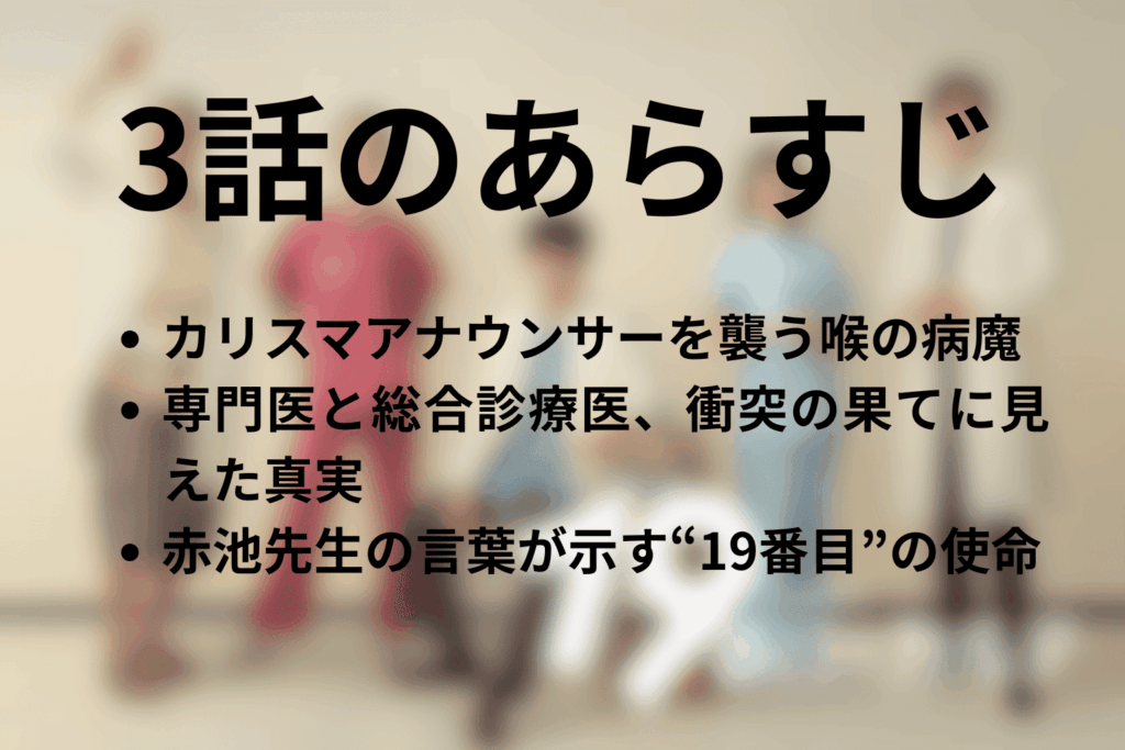 「19番目のカルテ」3話のあらすじ