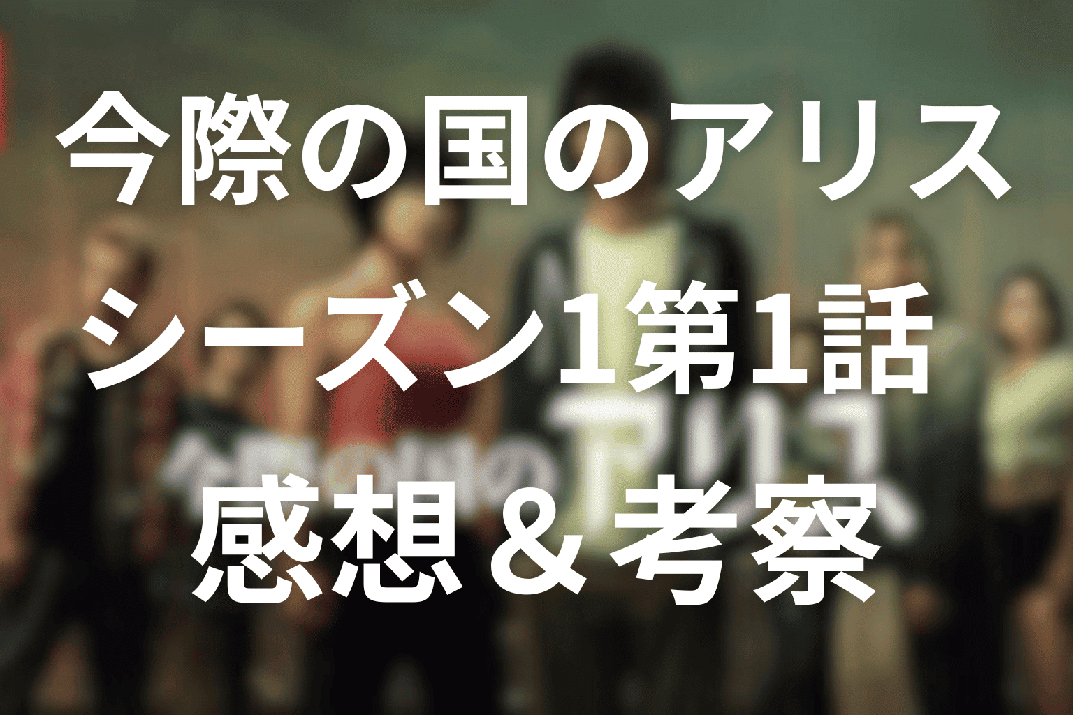 Netflix『今際の国のアリス』シーズン1の1話ネタバレ感想。あらすじとゲーム「生きるか死ぬか」解説