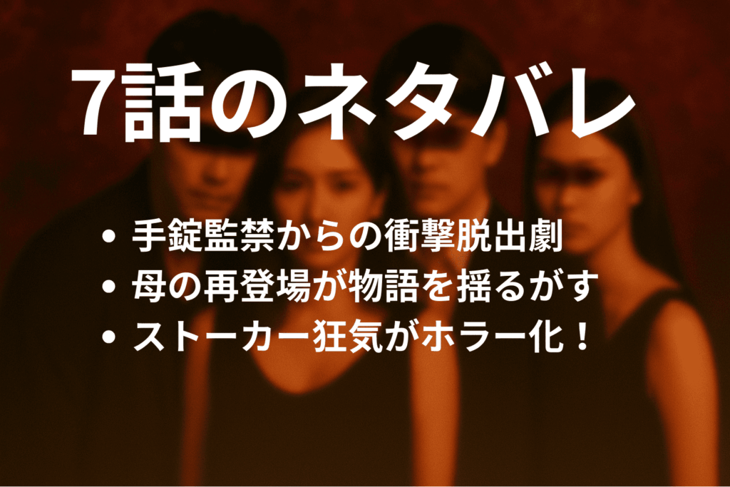 「奪い愛、真夏」7話の簡単なネタバレ