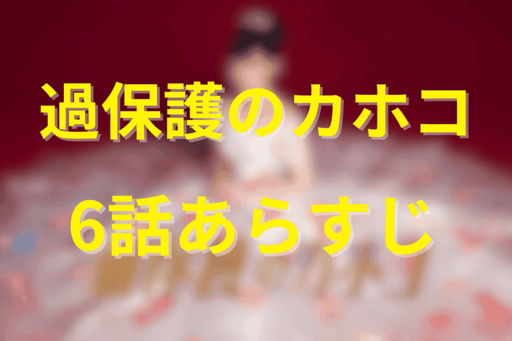 ドラマ『過保護のカホコ』6話のあらすじ＆ネタバレ