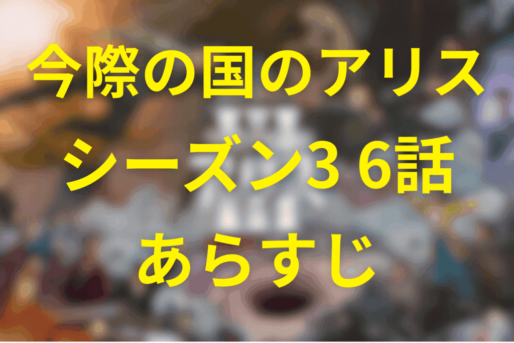 今際の国のアリス(シーズン3)6話(最終回)のあらすじ＆ネタバレ
