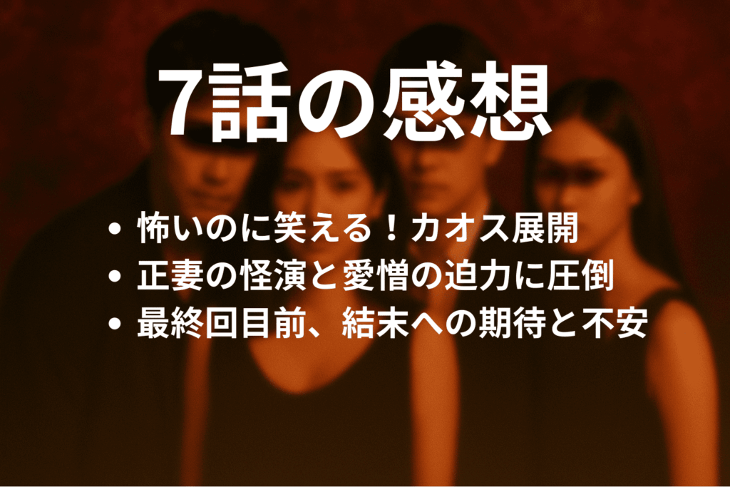 「奪い愛、真夏」7話の感想