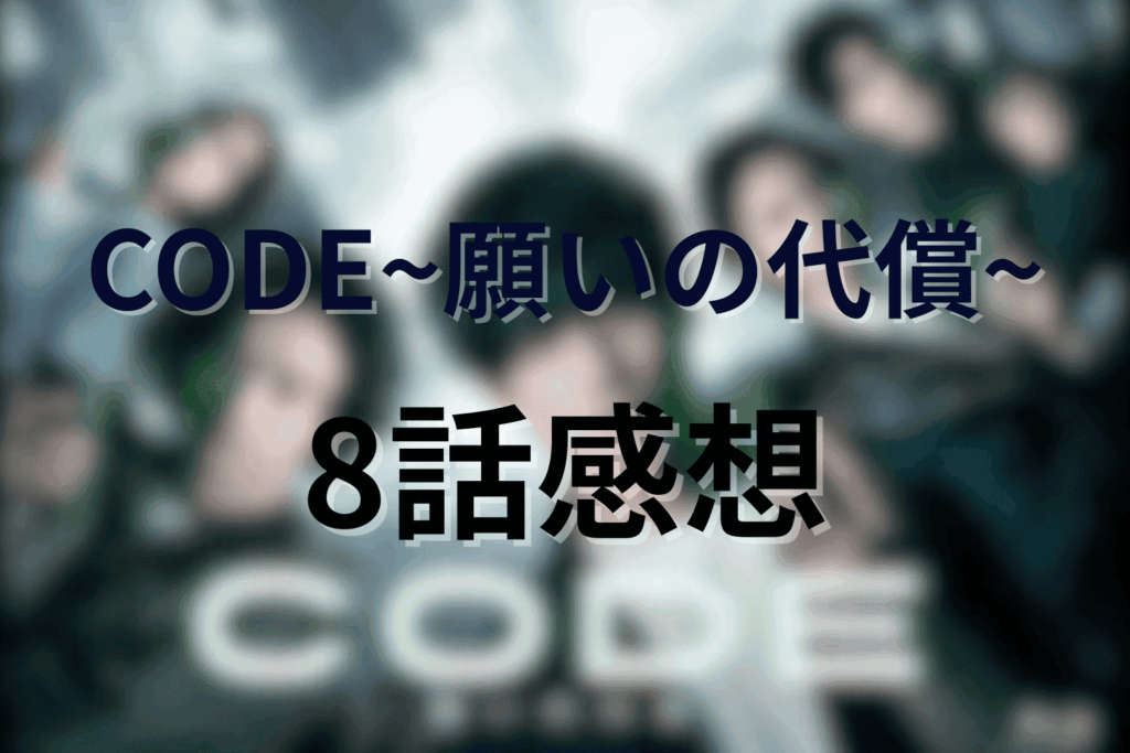 「CODE/コード」8話の感想&考察
