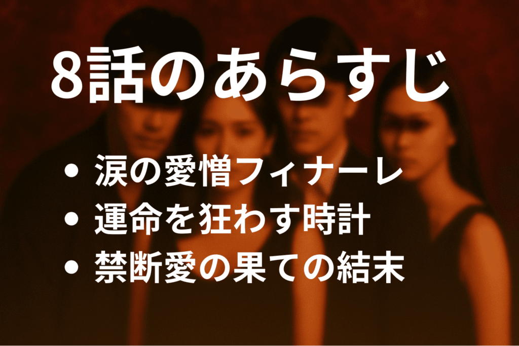 「奪い愛、真夏」8話(最終回)の簡単なあらすじ