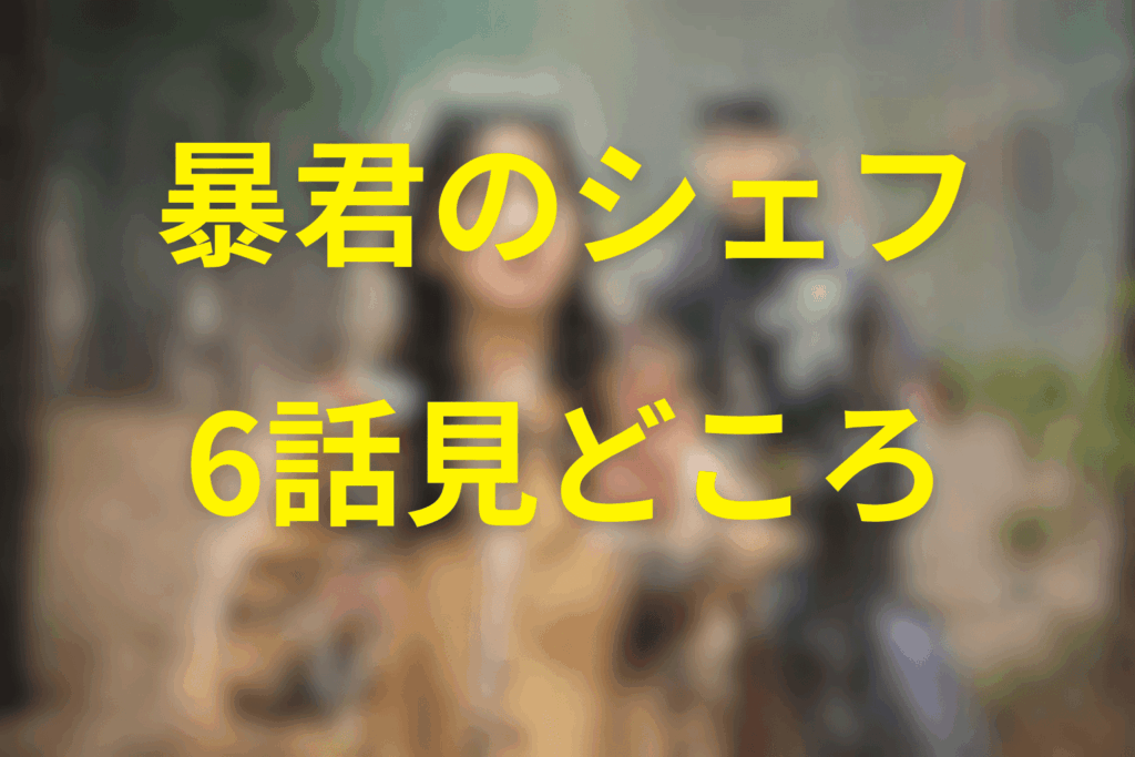 「暴君のシェフ」6話の見どころ…初デートとマカロンで甘さ満点