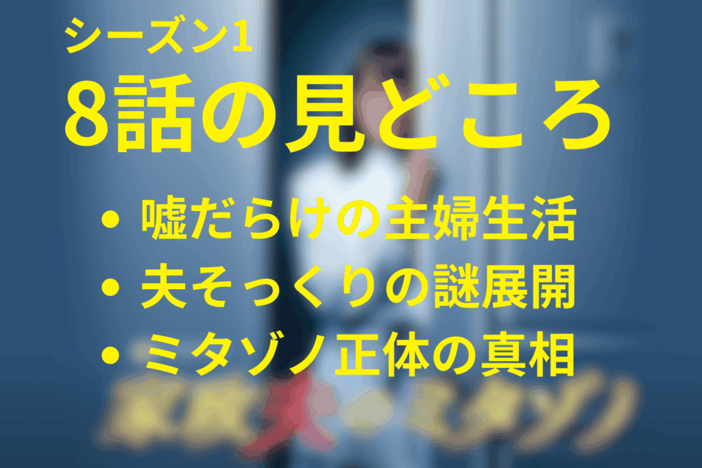 家政夫のミタゾノ(シーズン1)8話(最終回)の見どころ：秘密にまみれた家族とミタゾノの正体⁉