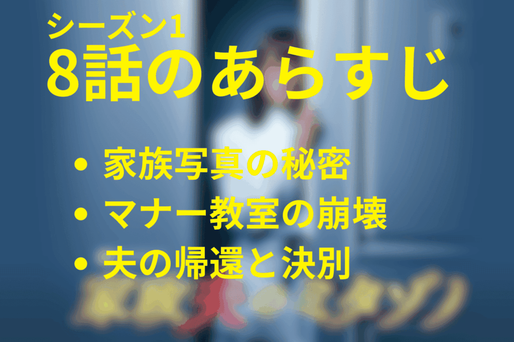 家政夫のミタゾノ(シーズン1)8話(最終回)のあらすじ＆ネタバレ
