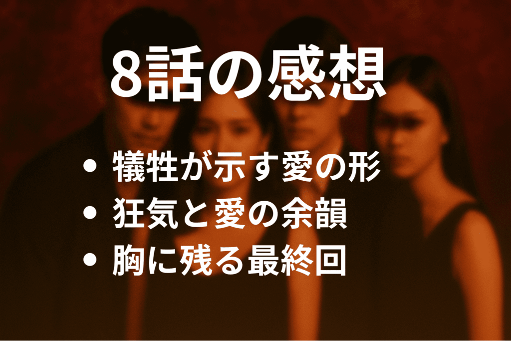「奪い愛、真夏」8話(最終回)の感想＆考察