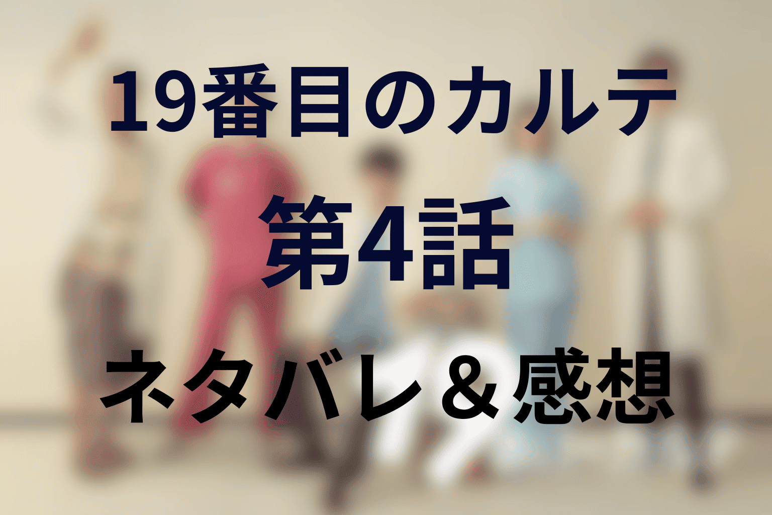 夫婦の絆に涙!!「19番目のカルテ」(ドラマ)第4話のあらすじ・ネタバレ感想