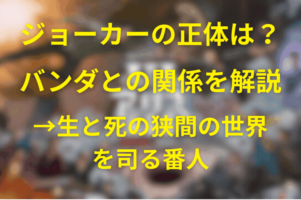 ジョーカーの正体とは？バンダの関係性