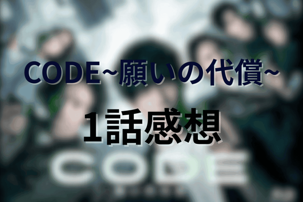 CODE/コード1話の感想＆考察