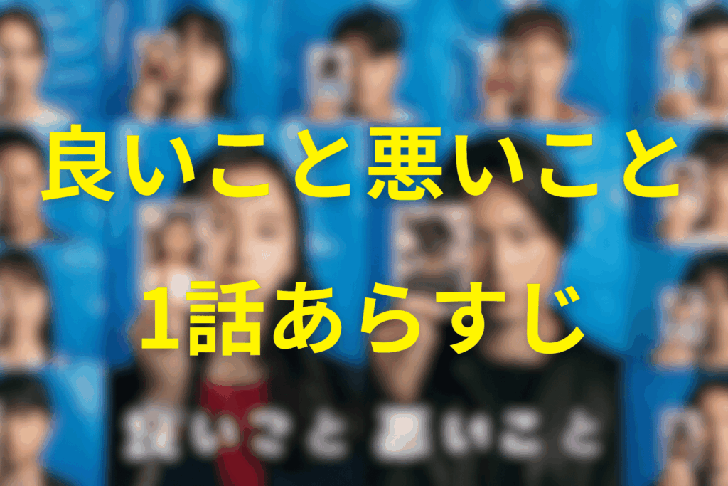 良いこと悪いこと1話のあらすじ