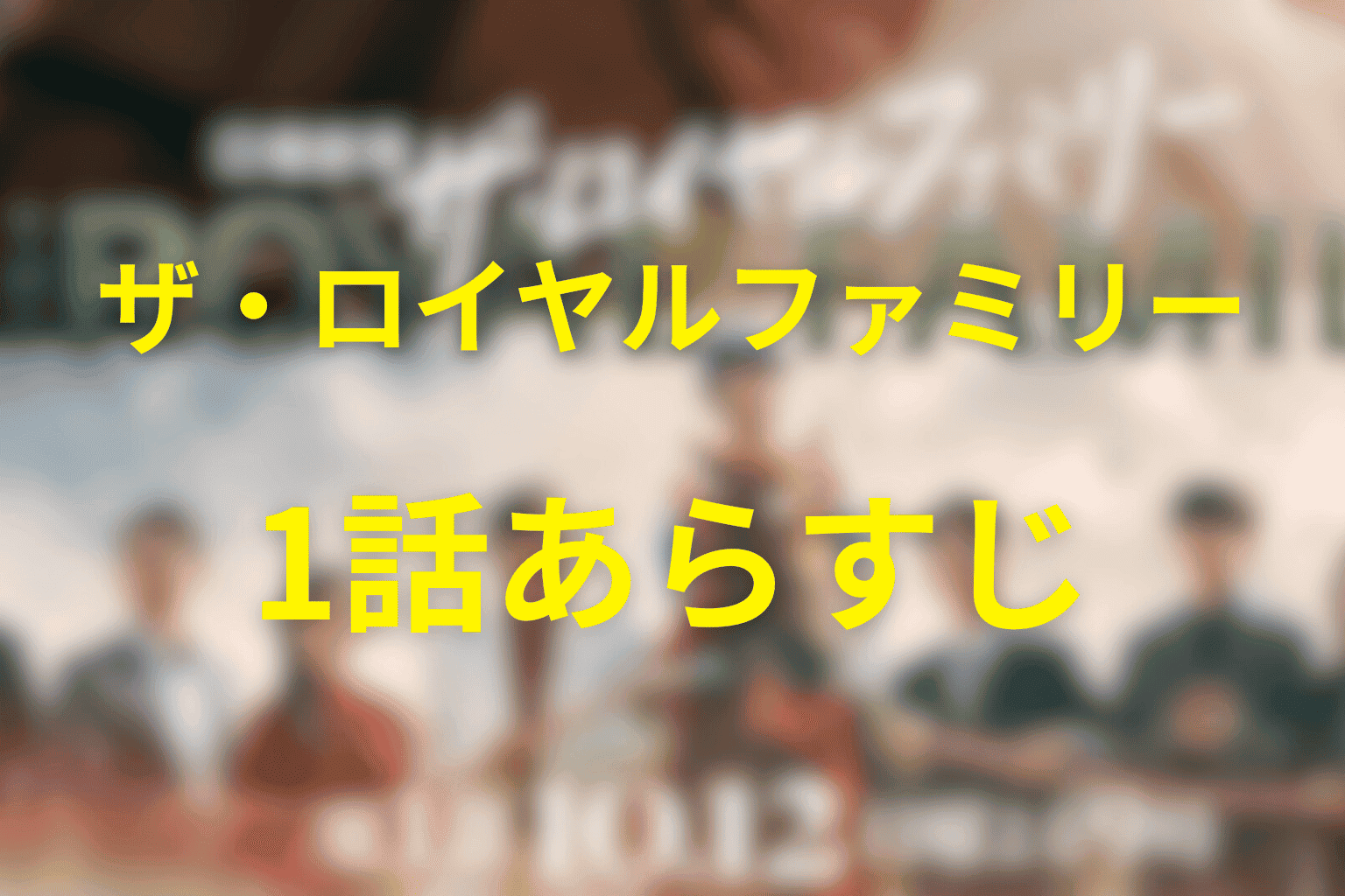 ザ・ロイヤルファミリー 1話 あらすじ画像