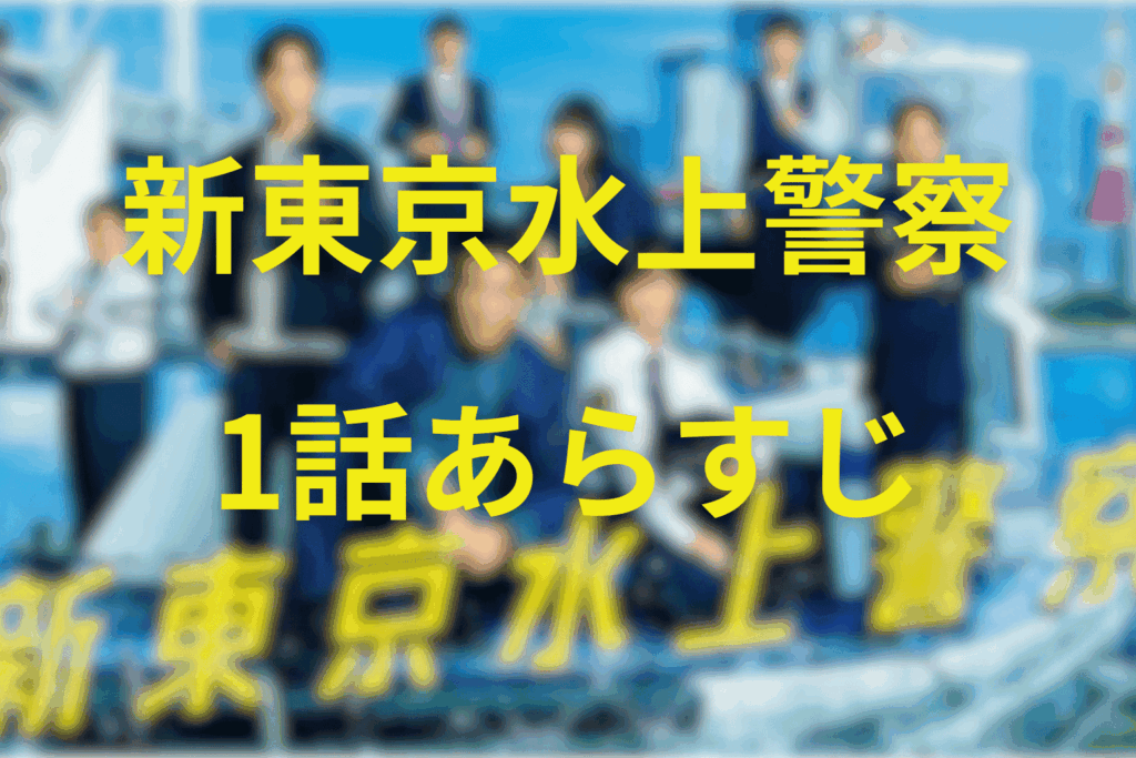 「新東京水上警察」1話のあらすじ