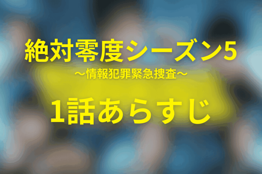 絶対零度(シーズン5)1話のあらすじ