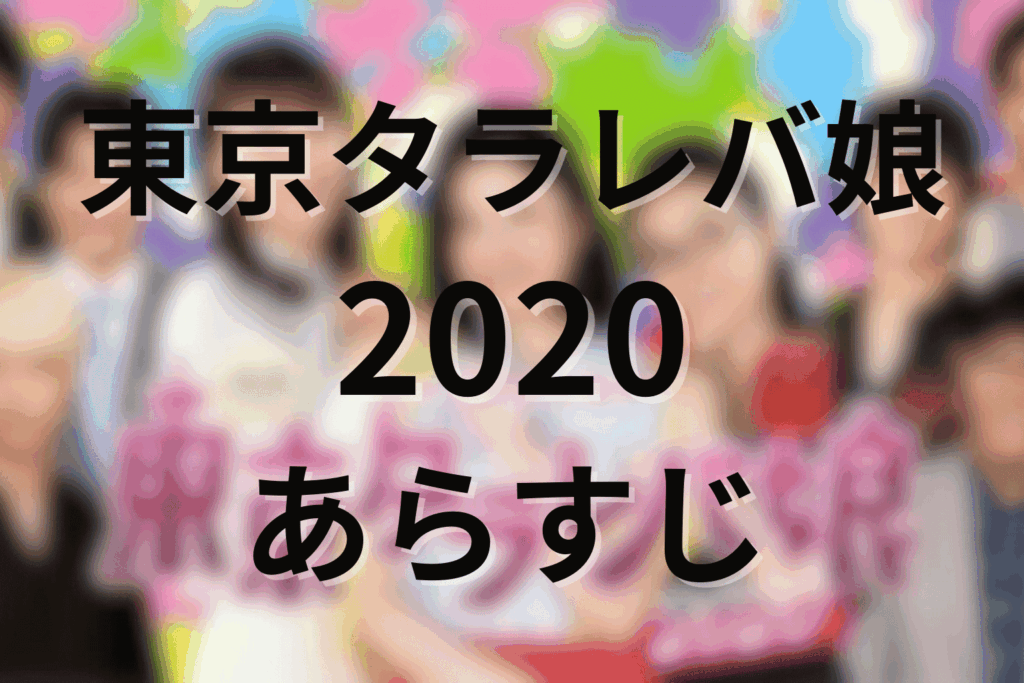 東京タラレバ娘2020のあらすじ＆ネタバレ