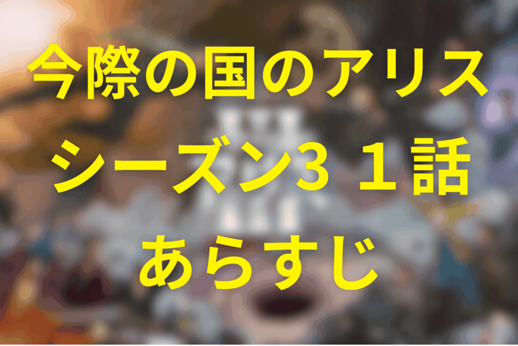 今際の国のアリス(シーズン3)1話のあらすじ&ネタバレ