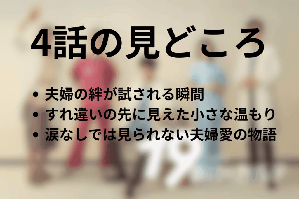 「19番目のカルテ」4話の見どころ…すれ違う夫婦が見つけた温もりに涙