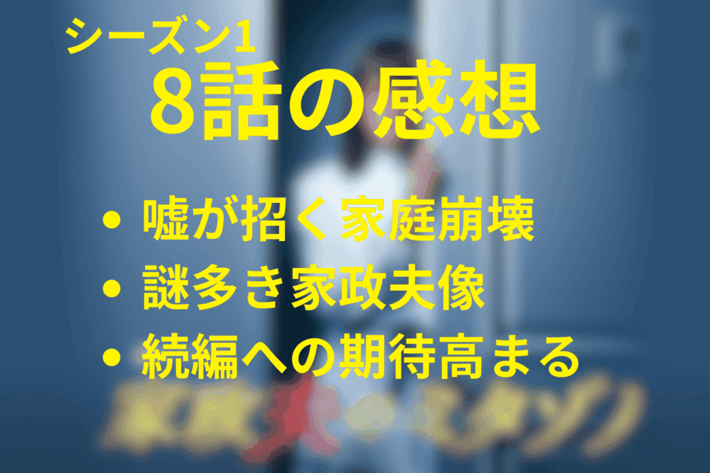 家政夫のミタゾノ(シーズン1)8話(最終回)の感想＆考察