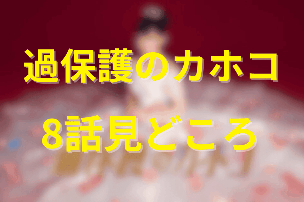 「過保護のカホコ」8話の見どころ…婚活宣言と再会、初の涙の告白