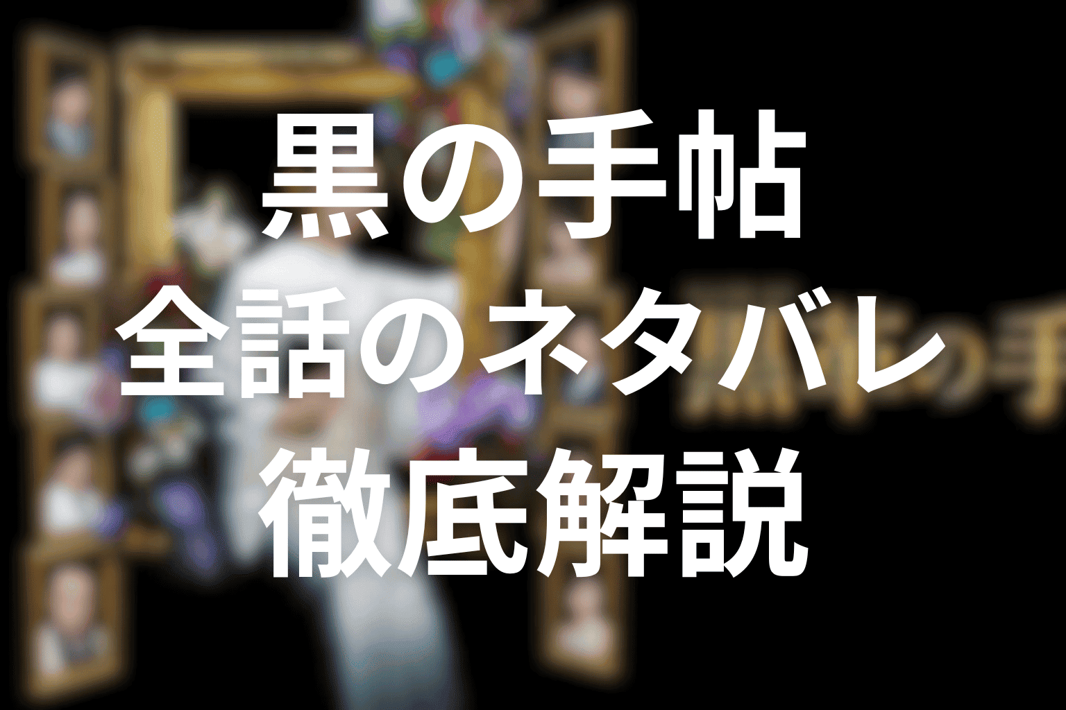 【全話ネタバレ】黒革の手帖の最後の結末は？あらすじ＆感想を全て解説