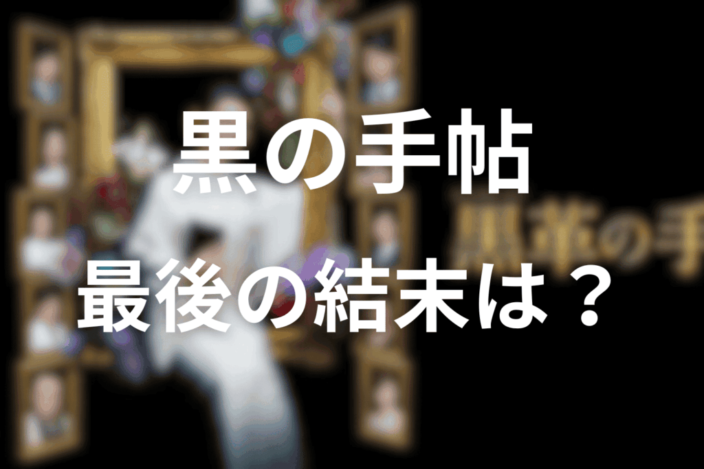 黒革の手帖の結末は？最後の笑みの意味とは