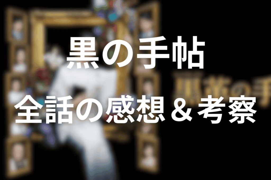 黒革の手帖のまとめ＆感想