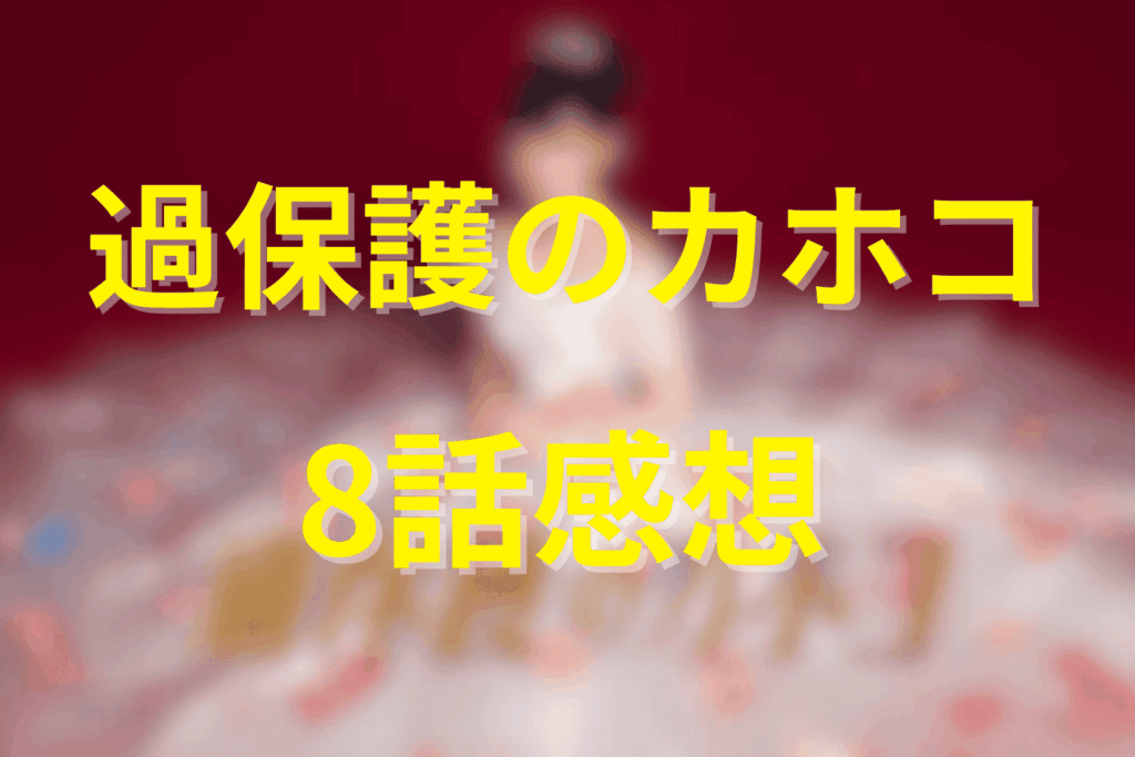 「過保護のカホコ」8話の感想＆考察