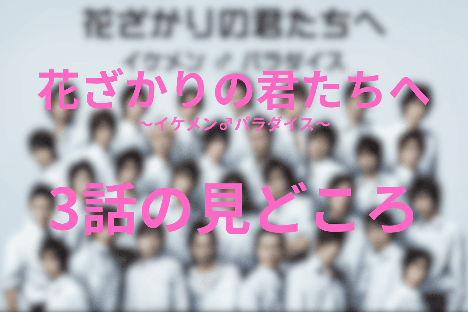 ドラマ「花ざかりの君たちへ ～イケメン♂パラダイス～」3話の伏線