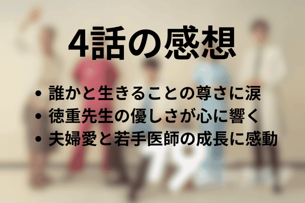 「19番目のカルテ」4話の感想