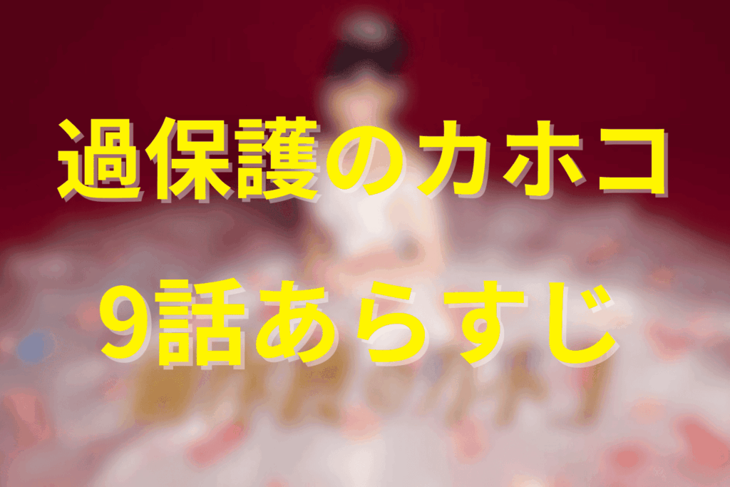 ドラマ『過保護のカホコ』9話のあらすじ＆ネタバレ
