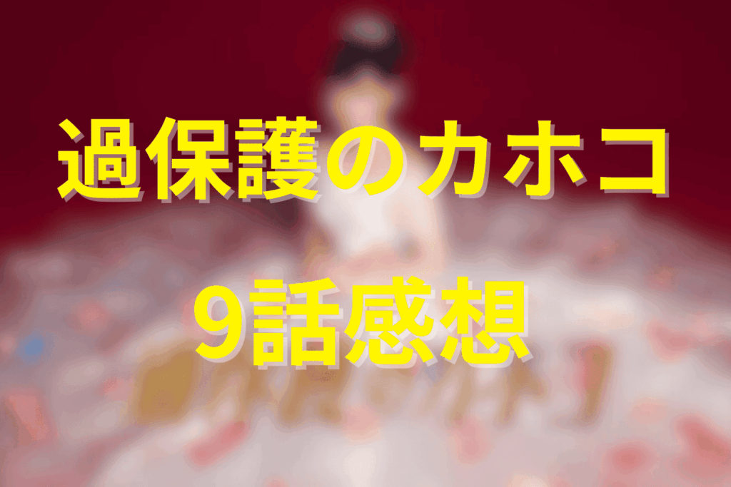 「過保護のカホコ」9話の感想＆考察