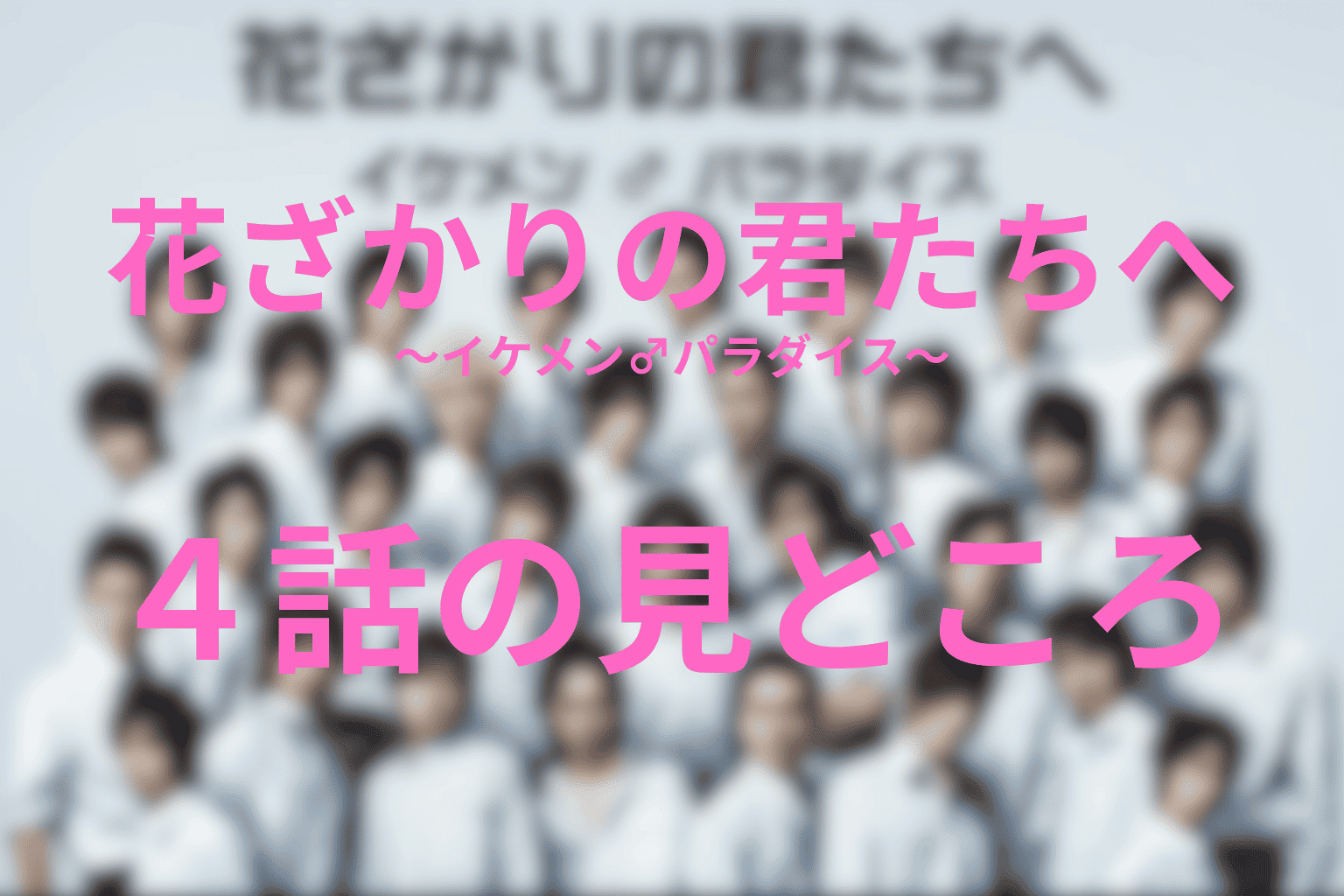 ドラマ「花ざかりの君たちへ ～イケメン♂パラダイス～」4話の伏線