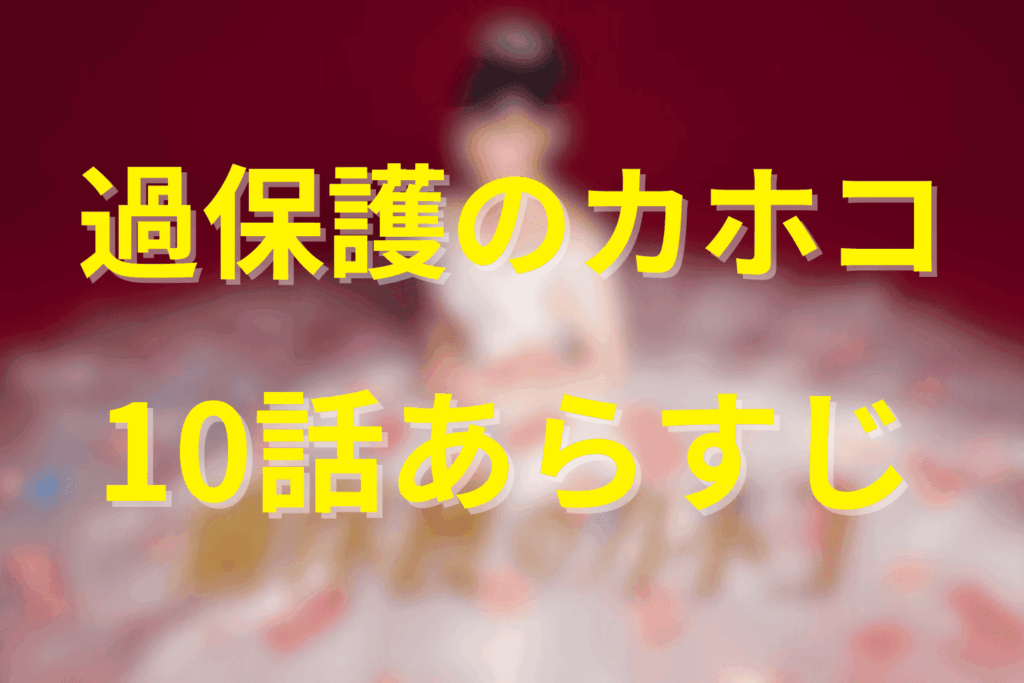 「過保護のカホコ」10話(最終回)のあらすじ＆ネタバレ